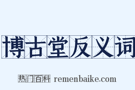 博古堂反义词是什么意思的图片